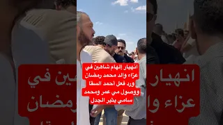 انهيار إلهام شاهين في عزاء والد محمد رمضان ورد فعل أحمد السقا ووصول مي عمر ومحمد سامي يثير الجدل 