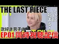 Download Lagu 【THE LAST PIECE】Ep.01初見!!歌好き男子の同時視聴配信!!【THE LAST PIECE Ep.01 / Show Your Dream】リアクション/歌唱分析