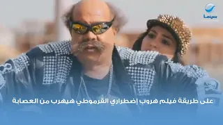 على طريقة فيلم هروب إضطراري القرموطي هيهرب من العصابة 