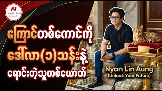 ကြောင်တစ်ကောင်ကို ဒေါ်လာ(၁)သန်းနဲ့ရောင်းတဲ့သူတစ်ယောက်