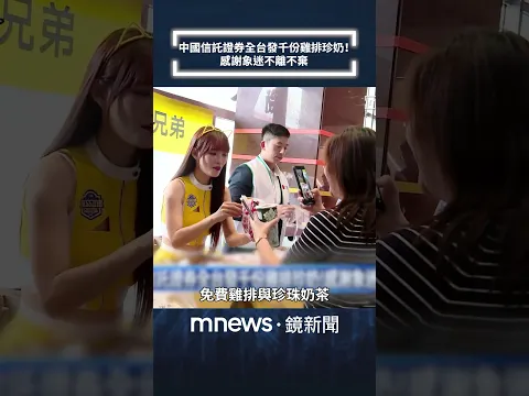 中國信託證券全台發千份雞排珍奶! 感謝象迷不離不棄|#shorts #鏡新聞