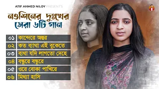 নওশিনের জীবনের শেষ কিছু কস্টের গান 😭 NOWSHIN | ATIF AHMED NILOY | Bangla Sad Song 2026