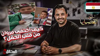 المحقق - اشهر القضايا العربية - كيف اختفى مروان من قلب الحفل ؟