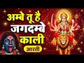 Lagu Ambe Tu Hai Jagdame Kali | Maa Durga Bhajan | Devi Aarti | Powerful Shakti Song