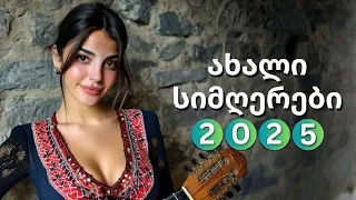 3 ძველი სიმღერა ახალი ულამაზესი ვერსიით რომელიც უნდა მოისმინო 