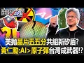 Download Lagu [ENG SUB]U.S. Proposes “Chip 50/50 Split” to Form New Silicon Shield?
