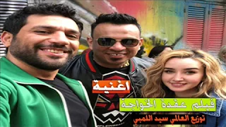 اغنية عيدوا رقصتي   شارموفرز حسن الرداد والليثى  توزيع العالمي سيد اللمبي      دندنها