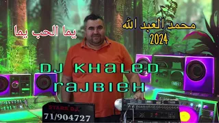 محمد العبد الله زمر 2024 يوما الحب يما Mouhamad Al Abdallah Yoma L Hob Youma 