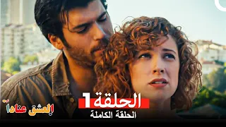مسلسل العشق عنادا الحلقة 1 Arabic Dubbed 