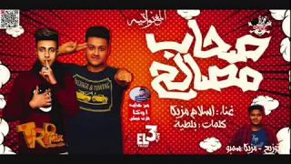 مهرجان صحاب مصالح غناء اسلام مزيكا توزيع مزيكا سمبو 2018  مهرجان صحاب مصالح غناء اسلام مزيكا توزيع مزيكا سمبو 2018