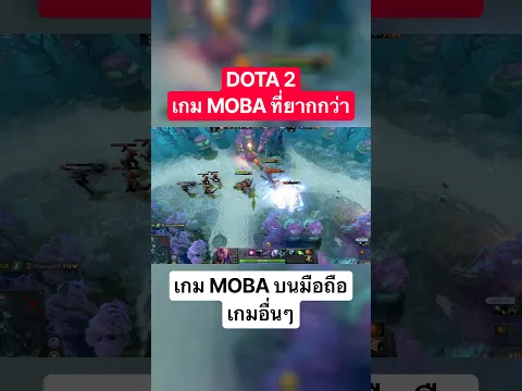 DOTA 2 ยากกว่าเกม MOBA บนมือถือ!!