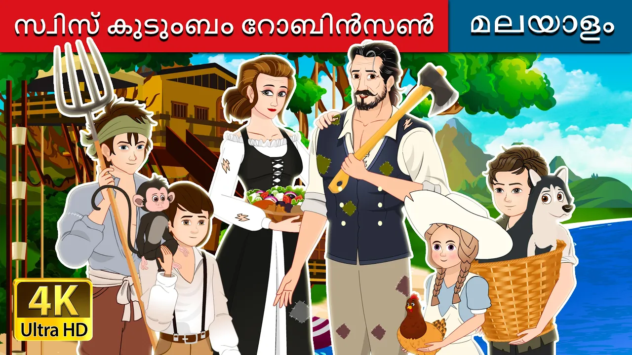 സ്വിസ് കുടുംബം റോബിൻസൺ | The Swiss Family Robinson in Malayalam | @MalayalamFairyTales