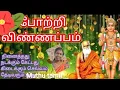 Download Lagu பாம்பன் சுவாமிகள் அருளிய போற்றி விண்ணப்பம்/pamban swamikal/ lord murugan  potri vinnappam