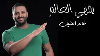أغنية ينتهي العالم اذا تغيب   خالد الحنين دندنها