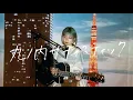 Download Lagu 丸ノ内サディスティック / 椎名林檎 Cover by 野田愛実(NodaEmi)