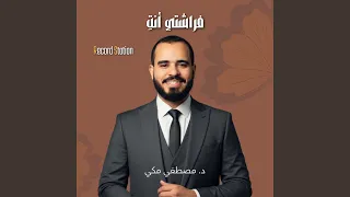 فراشتي أنت  دندنها