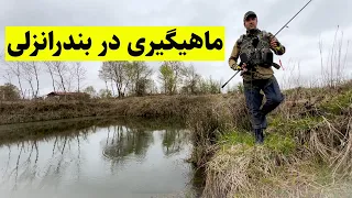 ماهیگیری در بندرانزلی قسمت اول Pike Fishing In North Of Iran 