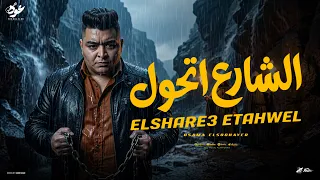 الشارع اتحول   اسامه الصغير   حصريأ         دجي    اغاني حماسيه    روقان      شارع    مكسات  دندنها