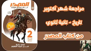 مراجعة تاريخ شهر اكتوبر 2026 من كتاب المصدر تاريخ ثانية ثانوى الترم الأول 