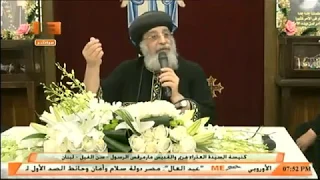 مقاييس الأمانة لقداسة البابا تواضروس الثانى الاربعاء ٢٠ يونيو ٢٠١٨ م 