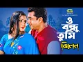 Download Lagu O Bondhu Tumi | ও বন্ধু তুমি | Manna | Purnima | Monir Khan | Kanak Chapa | Vilen
