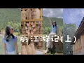 Download Lagu 丽江｜一个人登玉龙雪山、雪山装备、束河古镇探店、牦牛锅