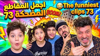 اجمل المقاطع المضحكة  73 😂 The funniest clips 73