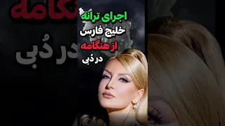 اخراج هنگامه از دبی برای اجرای ترانه خلیج فارس ایران خلیج فارس هنگامه خواننده کنسرت حاشیه حواشی 