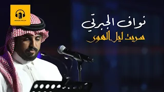 سريت ليل الهوى   نواف الجبرتي دندنها