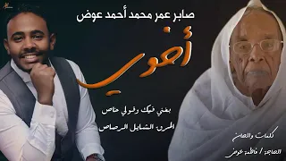 صابر عمر محمد أحمد عوض أخوي 