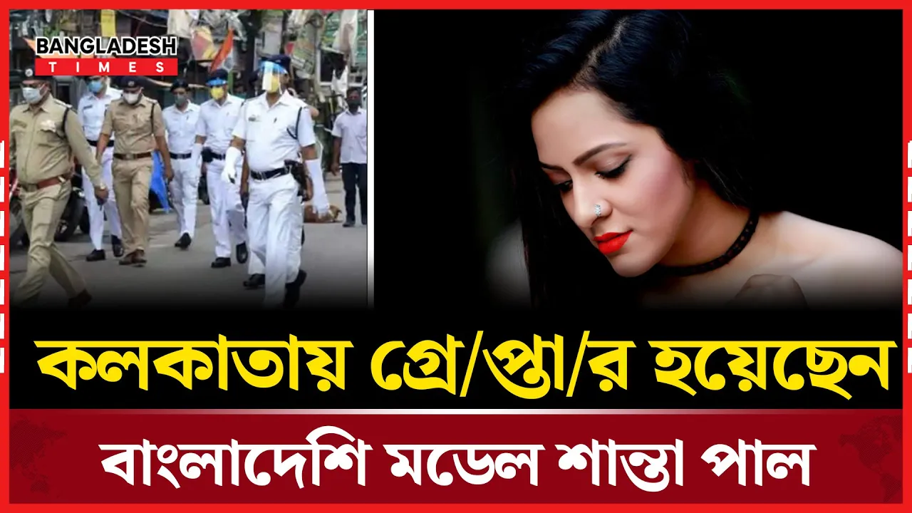 কলকাতায় গ্রেপ্তার হয়েছেন বাংলাদেশি মডেল শান্তা পাল