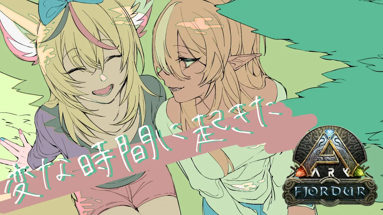 【ARK/Fjordur】ぐっすり寝たら突発になった😲洞窟いく？ #フレポル 【尾丸ポルカ/不知火フレア/ホロライブ】