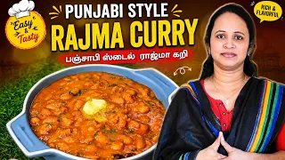 பஞ்சாபி ஸ்டைல் ராஜ்மா கிரேவி /Restaurant Style Rajma Masala Recipe | Easy & Delicious curry