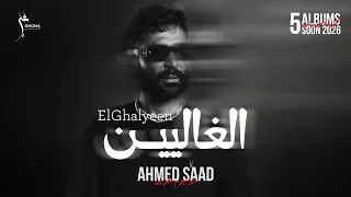                                                               احمد سعد   الغاليين دندنها