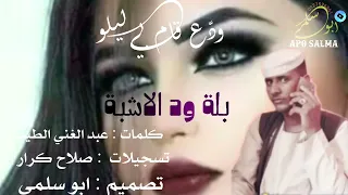 بلة ود الاشبة 2022 ود ع قام بي ليلو 