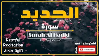 تلاوة هادئة تريح القلب سورة الحديد كاملة القارئ شريف مصطفى Restful Quran Recitation Sharif 