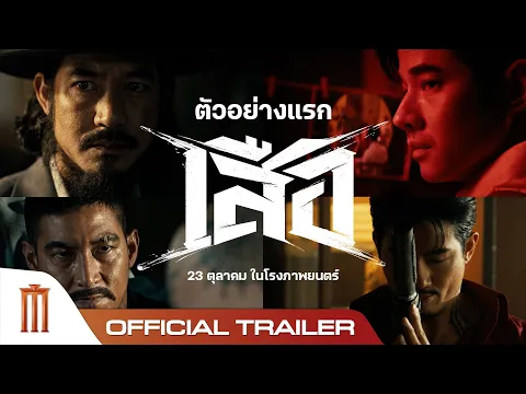 Video Thumbnail: เสือ - Official Trailer