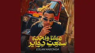عملنا واحدة سمعت دواير دندنها