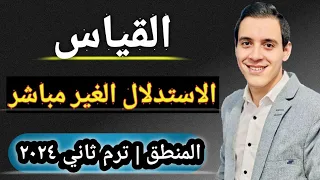 الاستدلال الغير مباشر القياس منطق أولي ثانوي ترم أول ٢٠٢٤ مستر عبدالرحمن محمود 