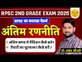 Download Lagu RPSC 2nd Grade Exam 2025  | बदलता पैटर्न | अंतिम रणनीति | Revision + तैयारी मूल्यांकन |  Shankar Sir