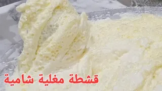 قشطة مغلية شامية   القشطة العربيه بكلللللل بساطة   شيف نبيل دندنها