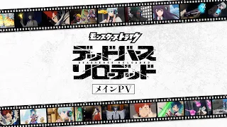 YouTube影片, 內容是怪物彈珠 デッドバースリローデッド 的 正式宣傳影片