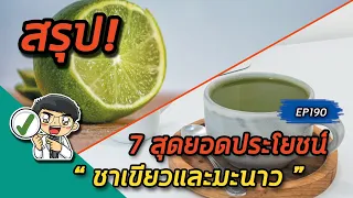ชาเขียวและน้ำมะนาวมีประโยชน์ต่อสุขภาพอย่างไรบ้าง