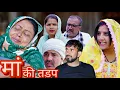 Lagu मां की तड़प #haryanvi #natak #episode #comedy #parivarik #video #bssmovie 