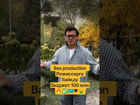Bas production толық метражды фильм түсіру үшін, режиссерге конкурс жариялайды!