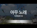 [짱가라오케/노래방] 지코(ZICO)-아무노래 (Any Song) [ZZang KARAOKE]