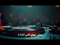 Wadih El Cheikh-Khatar 3al Kawkab Karaoke (Lyric Video- no vocal) وديع الشيخ -خطرعالكوكب كاريوكي