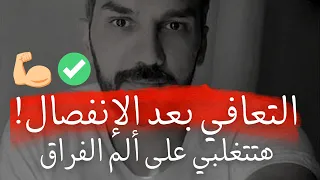 إزاي تنسي اللي حبيتيه  تعلمي كيف تخط يه لكي تتغلبي على ألم الإنفصال    وتشفي جروحك   سعد الرفاعي  دندنها