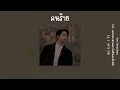 คนร้าย   Aye Sarunchana Ost   เพลงประกอบละคร ด้วยรักเเละหักหลัง  P S   I  HATE YOU เนื้อเพลง