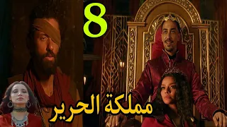 مسلسل مملكة الحرير الحلقة 8 شمس الدين هيو اجه جلال الدين بسبب وشاية ريحانة و جليله هتخلص علي ريان 7 